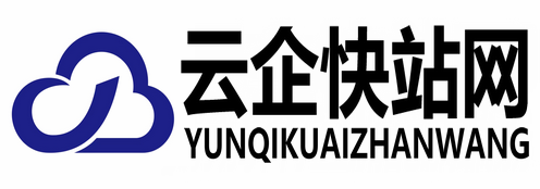 云企快站网-致力于为每个中小企业拥有自己的网站而努力